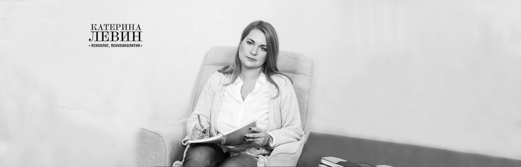Катерина Левин_психоаналитик