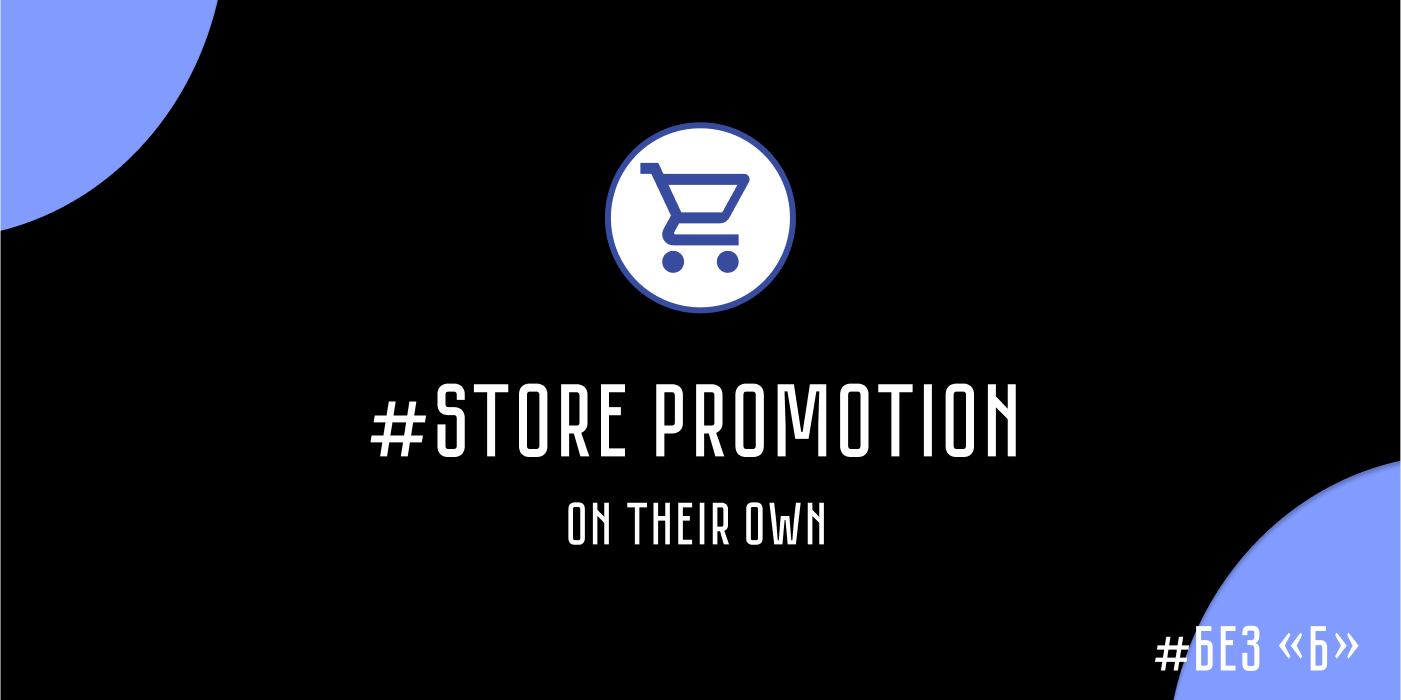 Store-promotion-on-their-own-article