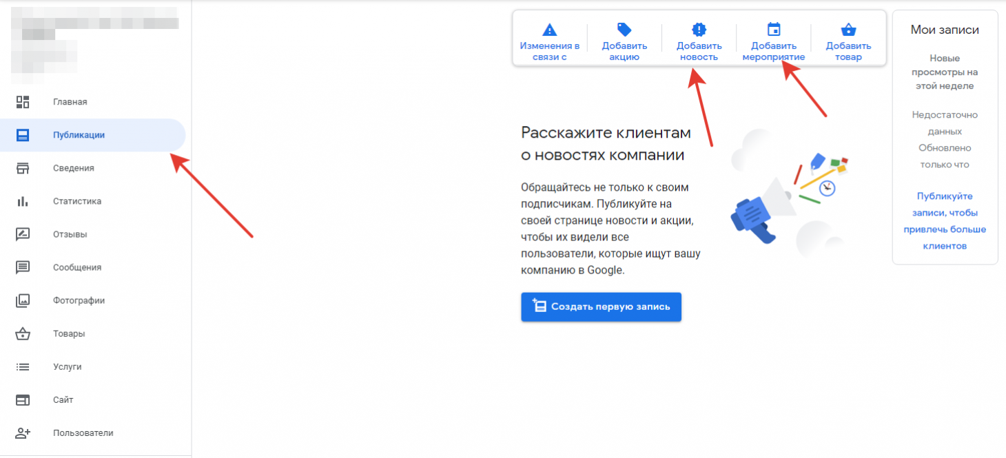 Скриншот аккаунта Google My Business — создание публикаций