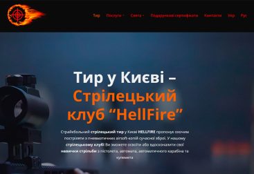 Продвижение стрелкового клуба в киеве