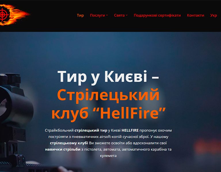 Продвижение стрелкового клуба в киеве