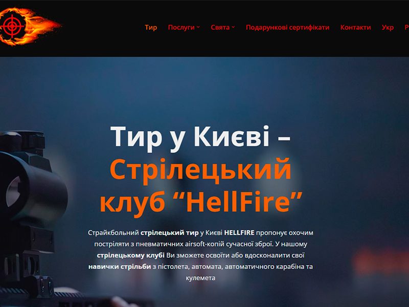 Продвижение стрелкового клуба в киеве