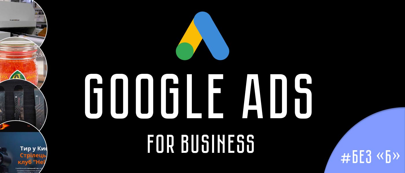 Без Б: контекстная реклама