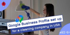 Как настроить Google Business Profile для клининговой компании в США