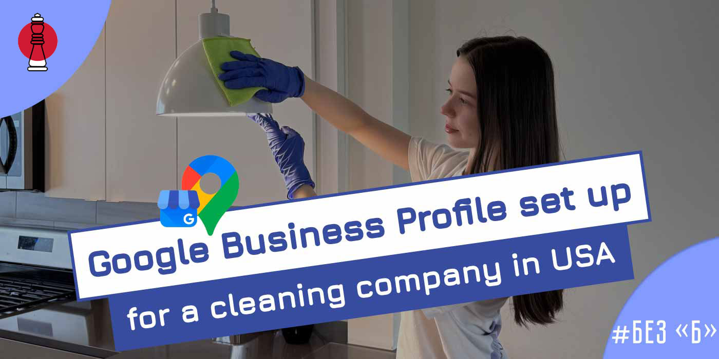 Как настроить Google Business Profile для клининговой компании в США